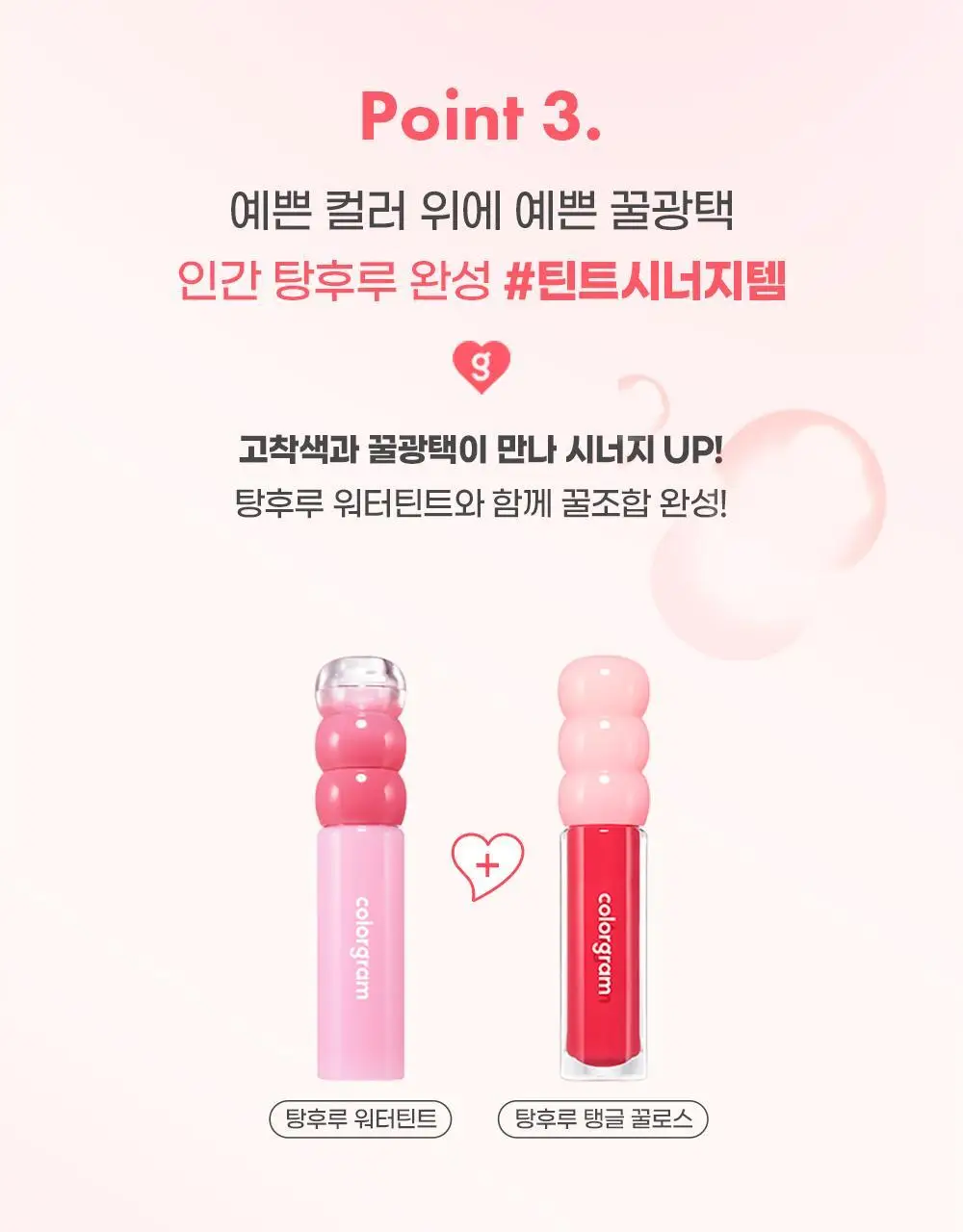 [꿀먹광 글로스]컬러그램 탕후루 탱글 꿀로스 3COLOR 상세페이지 13